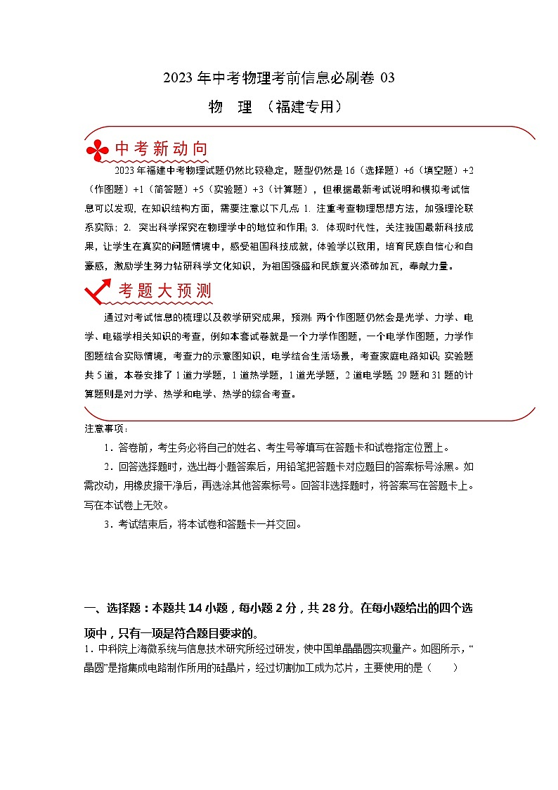 必刷卷03——2023年中考物理考前30天冲刺必刷卷（福建专用）01