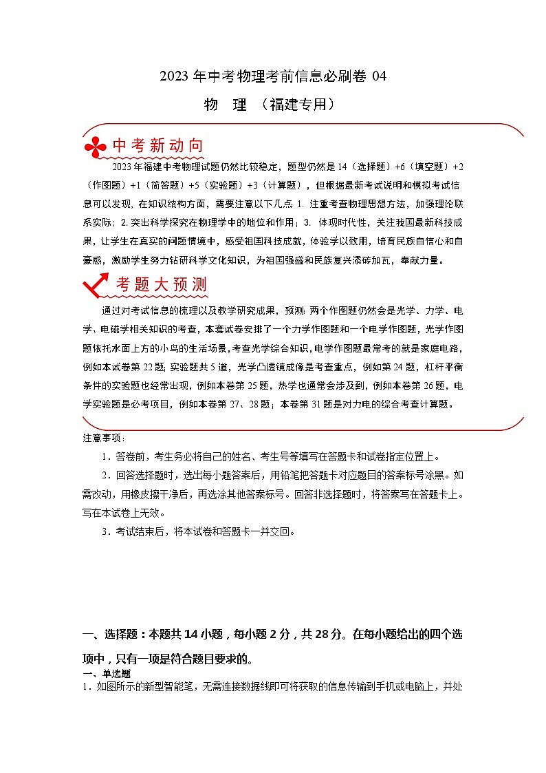 必刷卷04——2023年中考物理考前30天冲刺必刷卷（福建专用）（解析版）第1页
