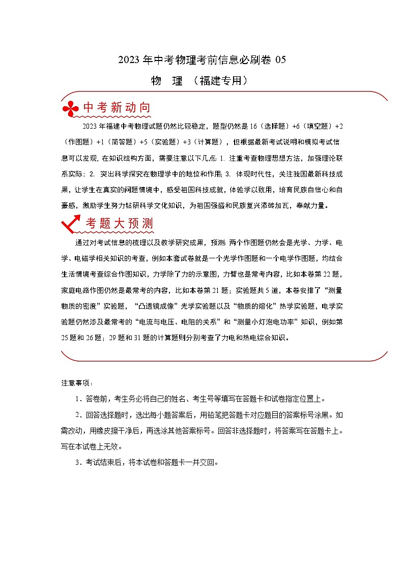 必刷卷05——2023年中考物理考前30天冲刺必刷卷（福建专用）01