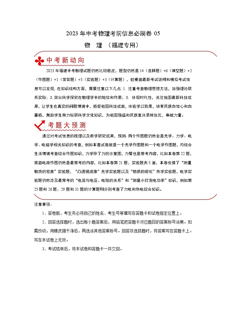 必刷卷05——2023年中考物理考前30天冲刺必刷卷（福建专用）01