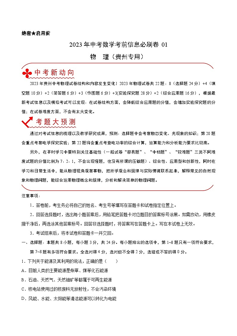 必刷卷01——2023年中考物理考前30天冲刺必刷卷（贵州新中考专用）01