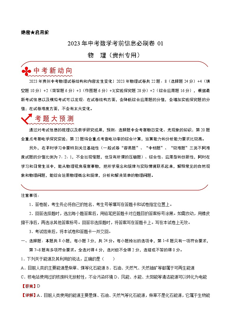 必刷卷01——2023年中考物理考前30天冲刺必刷卷（贵州新中考专用）01