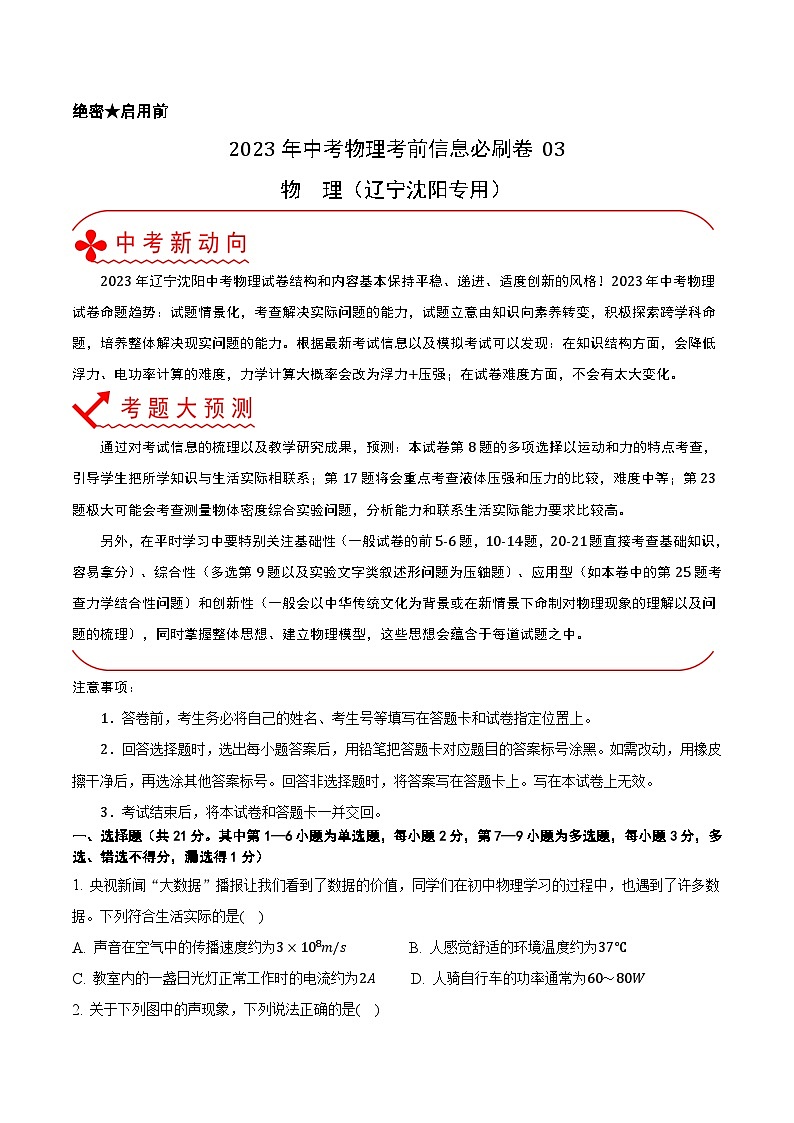 必刷卷03——2023年中考物理考前30天冲刺必刷卷（辽宁沈阳专用）01