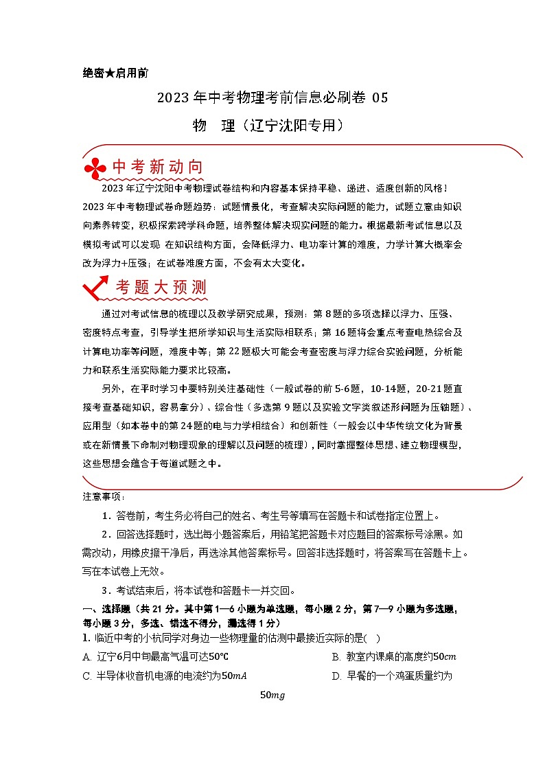 必刷卷05——2023年中考物理考前30天冲刺必刷卷（辽宁沈阳专用）01