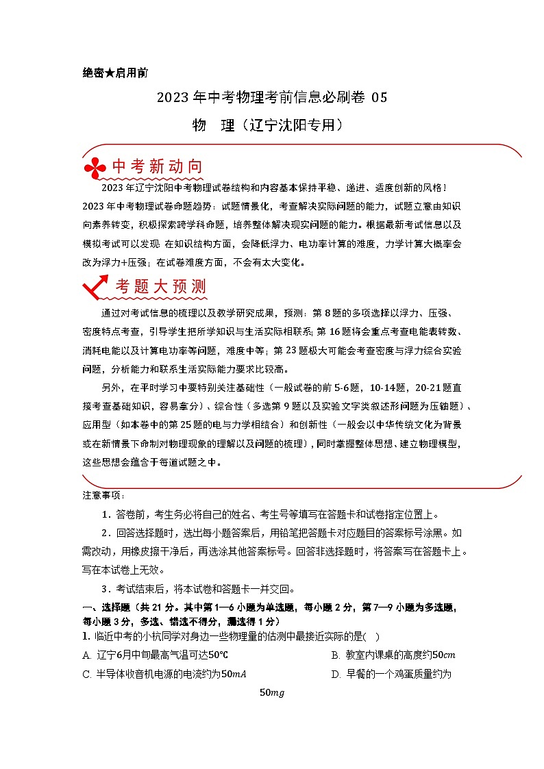 必刷卷05——2023年中考物理考前30天冲刺必刷卷（辽宁沈阳专用）01