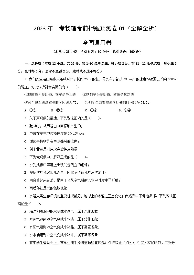 2023年中考物理考前押题预测卷01（全国通用卷）（考试版）第1页
