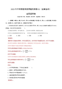 2023年中考物理押题卷01（全国卷）（含考试版、全解全析）