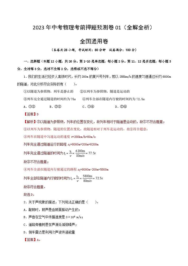 2023年中考物理考前押题预测卷01（全国通用卷）（全解全析）第1页