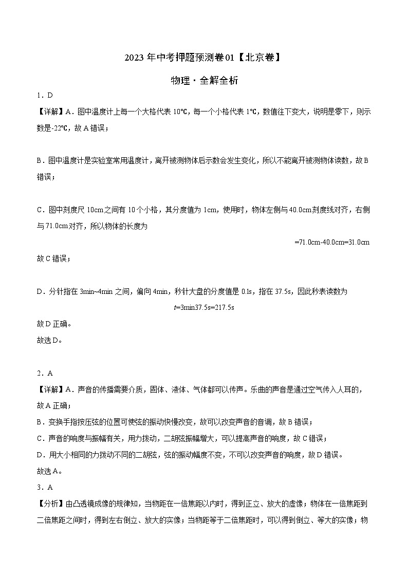 2023年中考物理押题卷01（北京卷）（全解全析）第1页