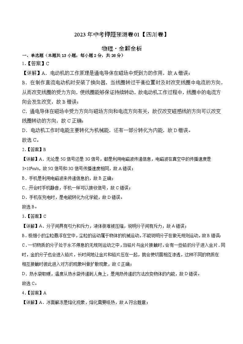 2023年中考物理押题卷01（四川卷）（全解全析）第1页
