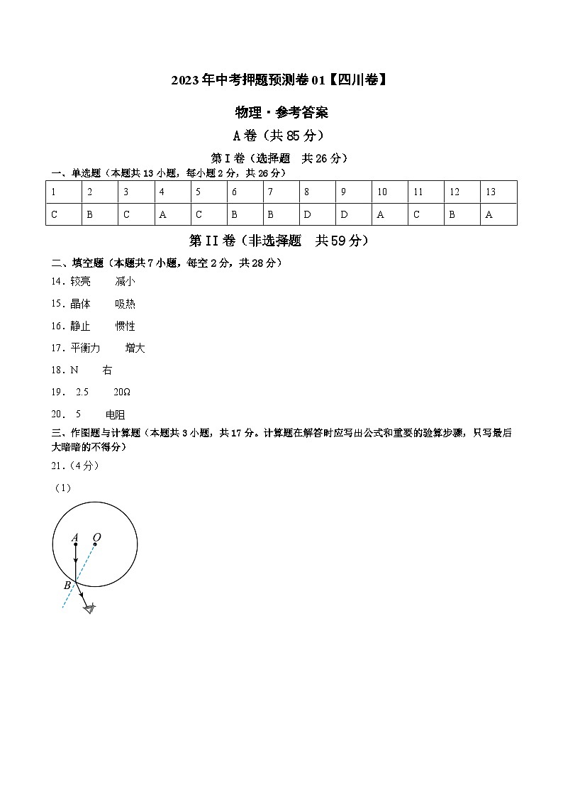 2023年中考物理押题卷01（四川卷）（参考答案）第1页