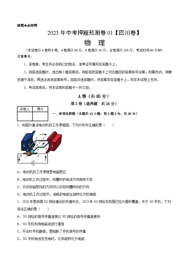 2023年中考物理押题卷01（四川卷）（考试版）A4第1页