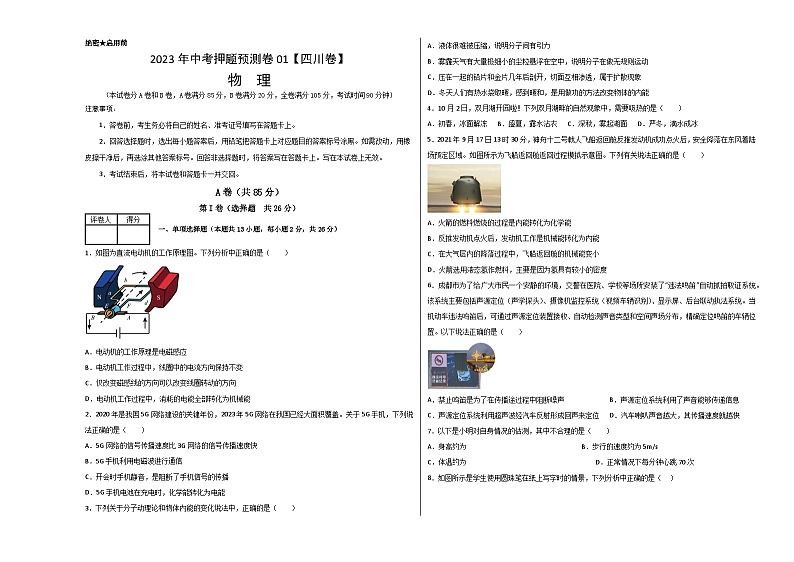 2023年中考物理押题卷01（四川卷）（考试版）A3第1页