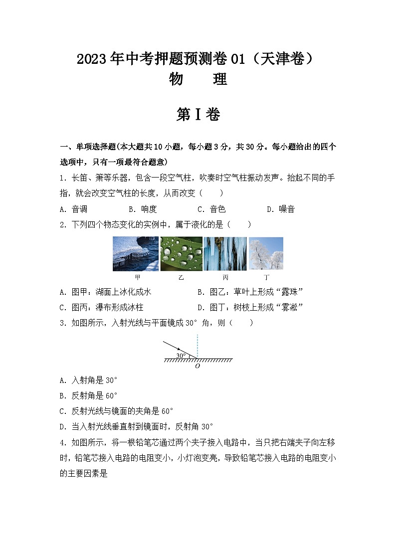 2023年中考物理押题卷01（天津卷）（考试版）第1页