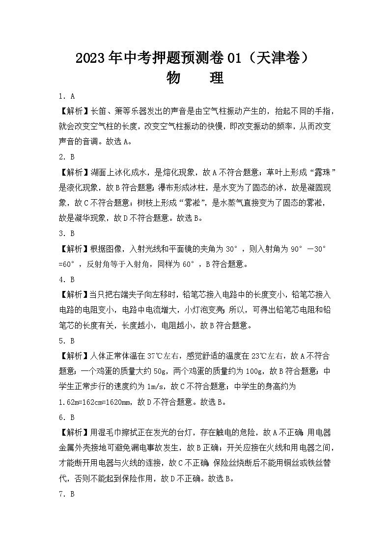 2023年中考物理押题卷01（天津卷）（全解全析）第1页