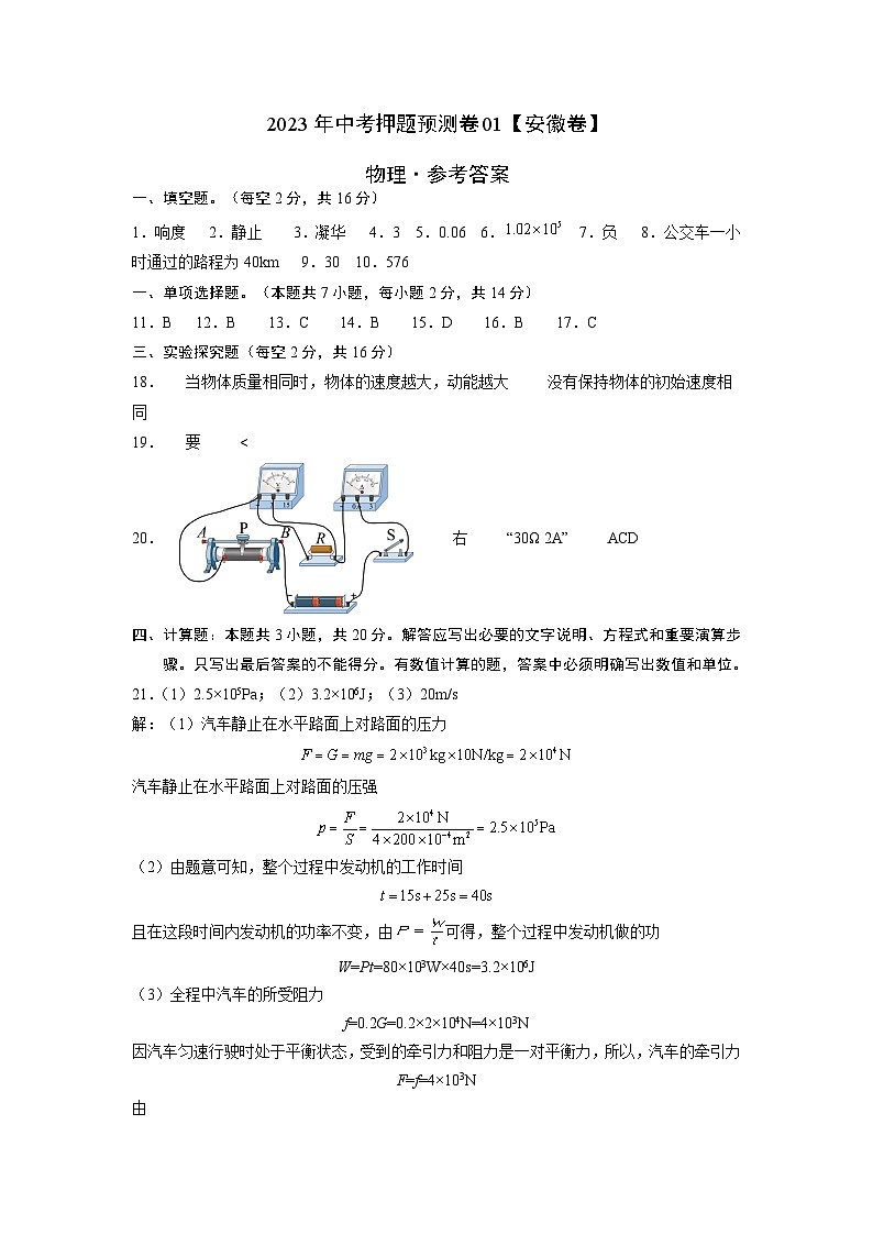 2023年中考物理押题卷01（安徽卷）（参考答案）第1页