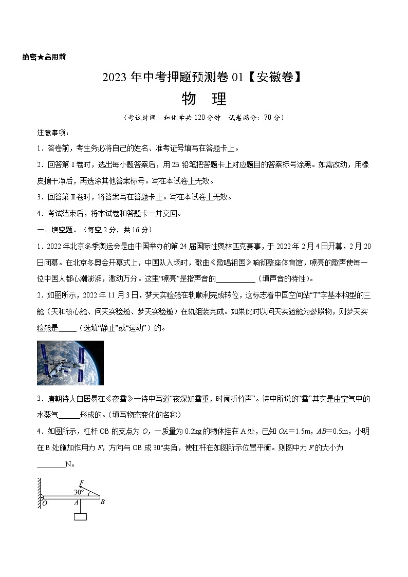 2023年中考物理押题卷01（安徽卷）（考试版）A4第1页