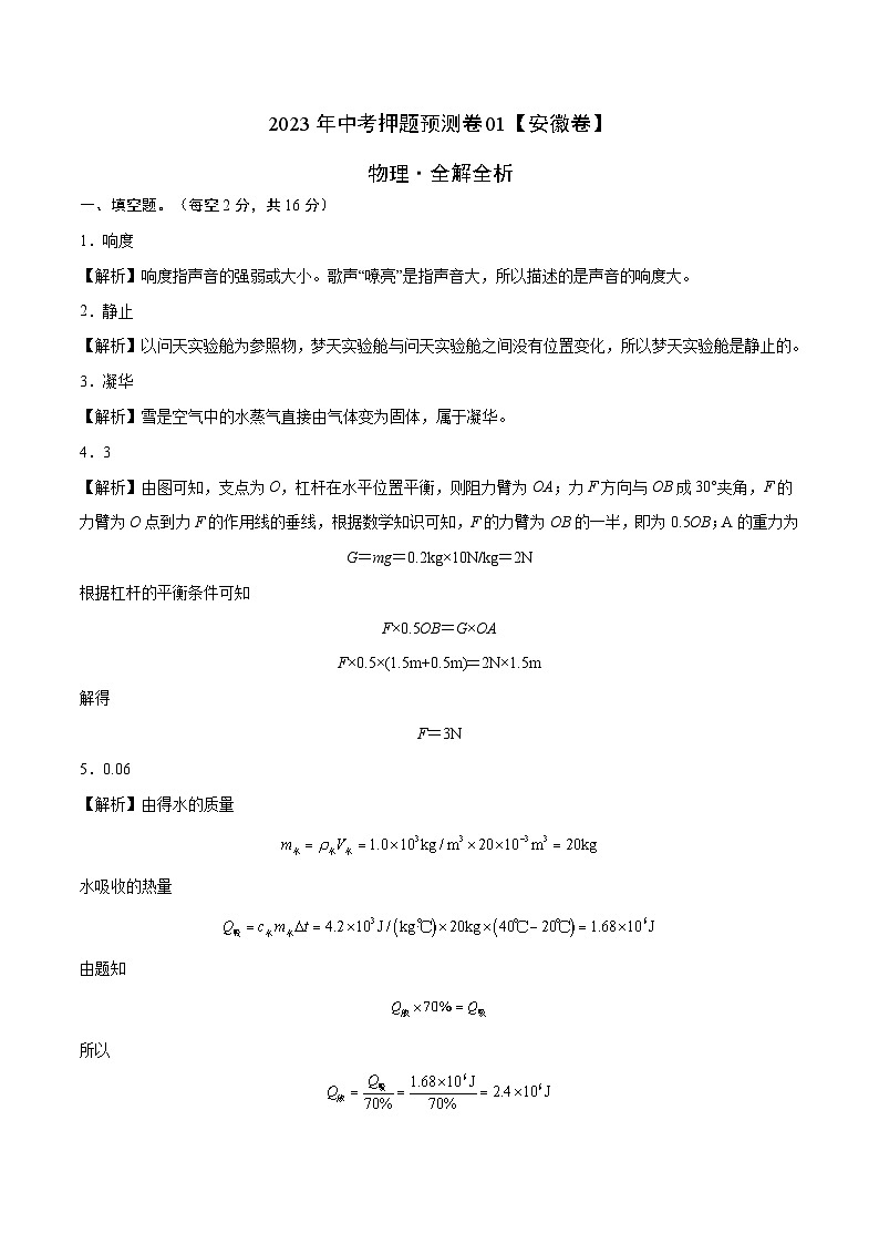 2023年中考物理押题卷01（安徽卷）（全解全析）第1页
