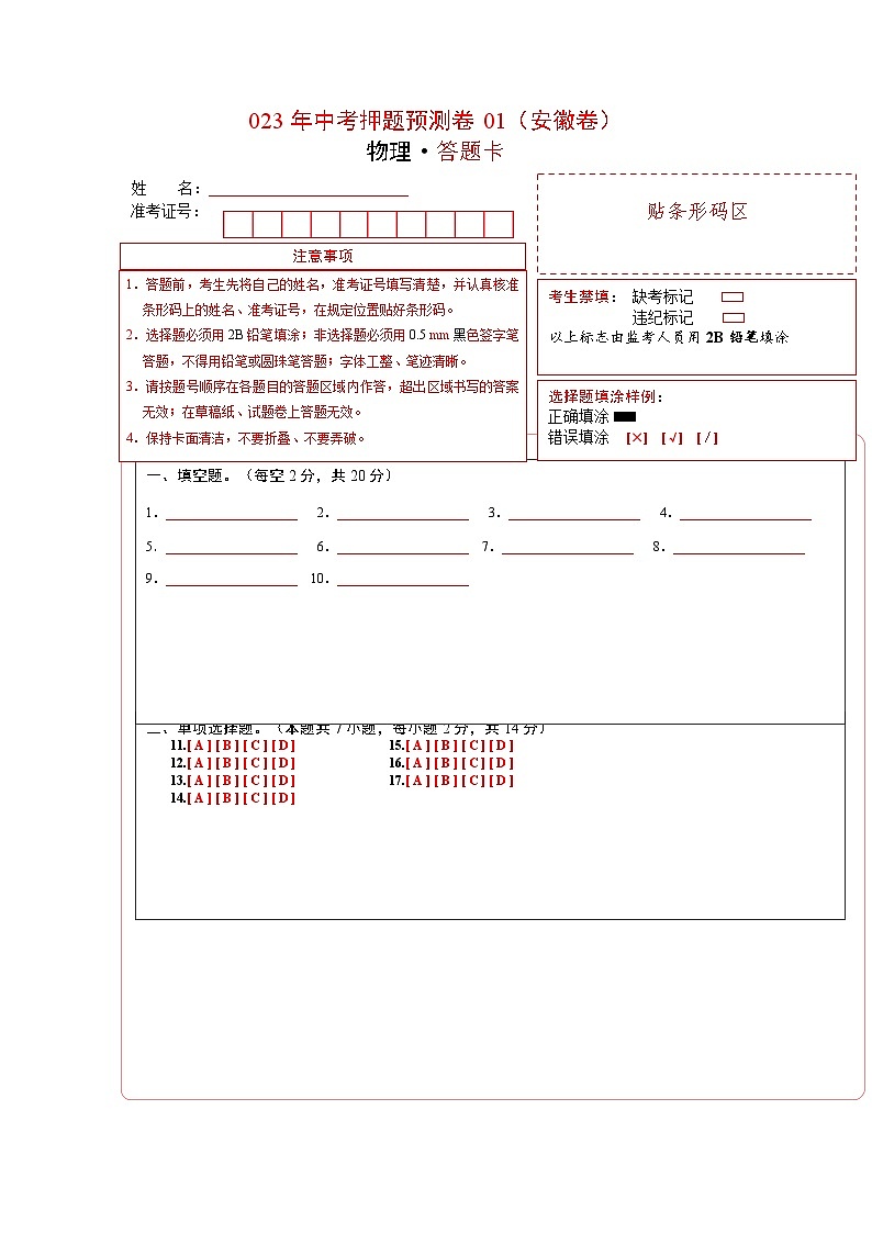 2023年中考物理押题卷01（安徽卷）（答题卡）第1页