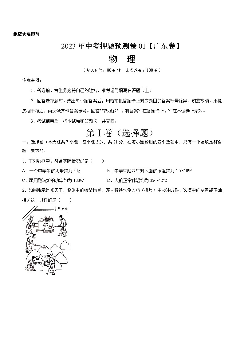 2023年中考物理押题卷01（广东卷）（考试版）A4第1页