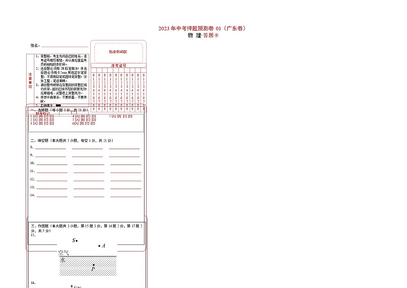 2023年中考物理押题卷01（广东卷）（答题卡）第1页