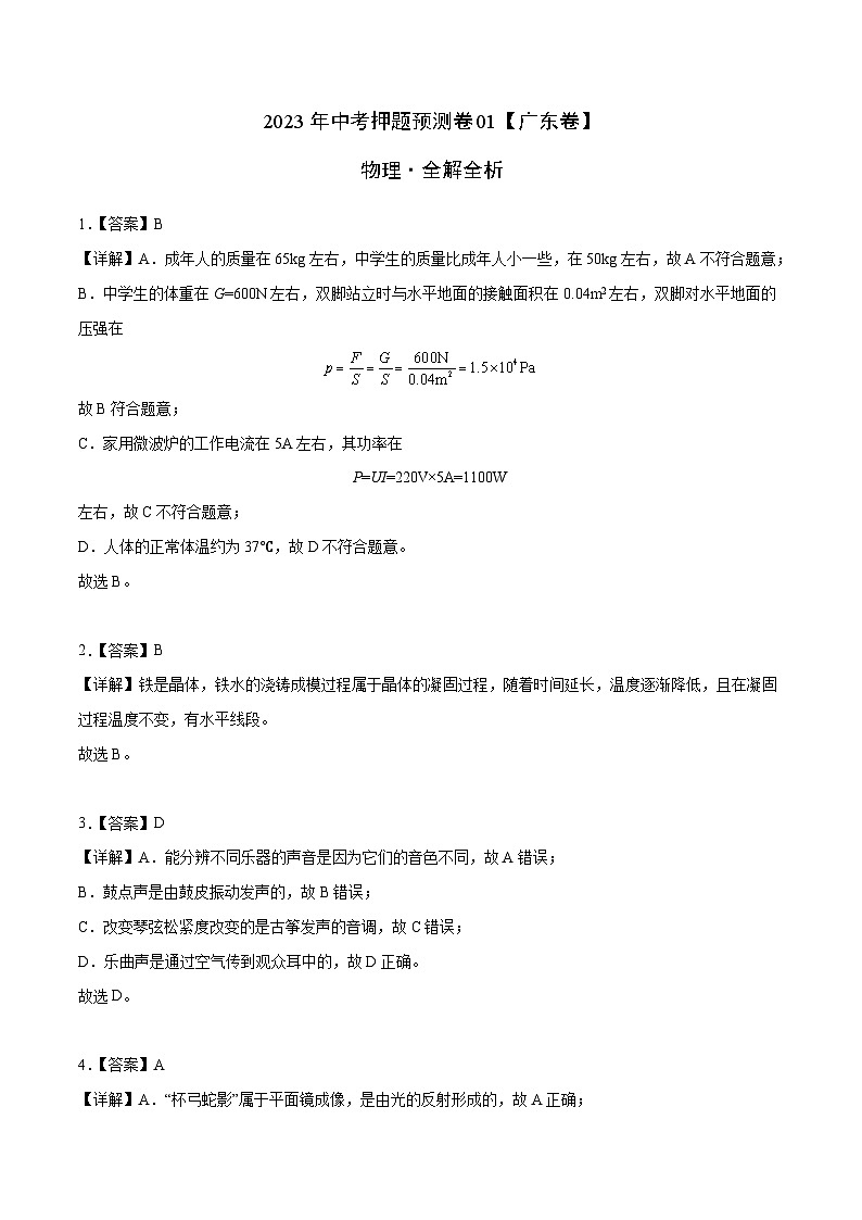 2023年中考物理押题卷01（广东卷）（全解全析）第1页