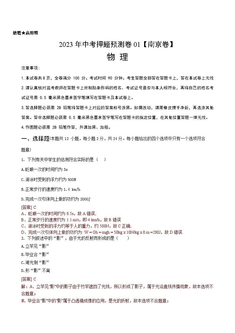 2023年中考物理押题卷01（南京卷）（全解全析）.doc第1页