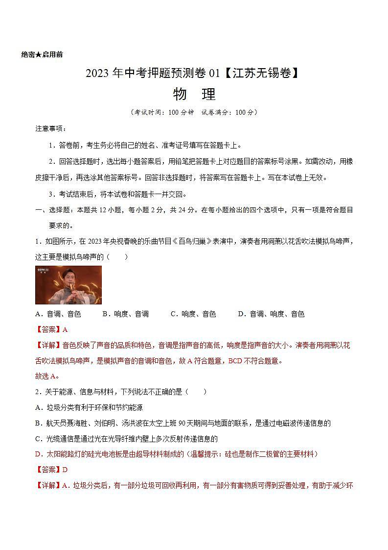 2023年中考物理押题卷01（江苏无锡卷）（含考试版、全解全析、参考答案、答题卡）01