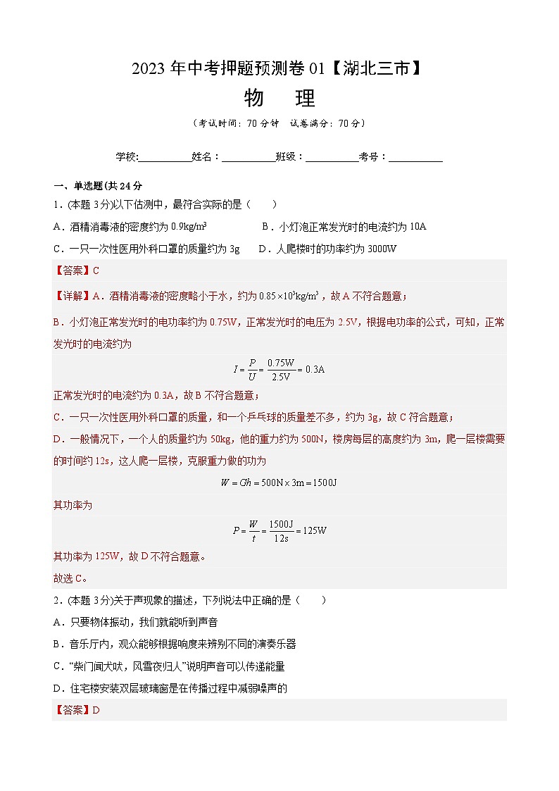 2023年中考押题物理预测卷01（湖北三市）（全解全析）第1页
