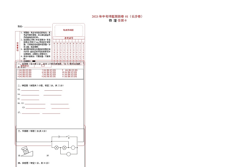 2023年中考物理押题卷01（长沙卷）（答题卡）第1页
