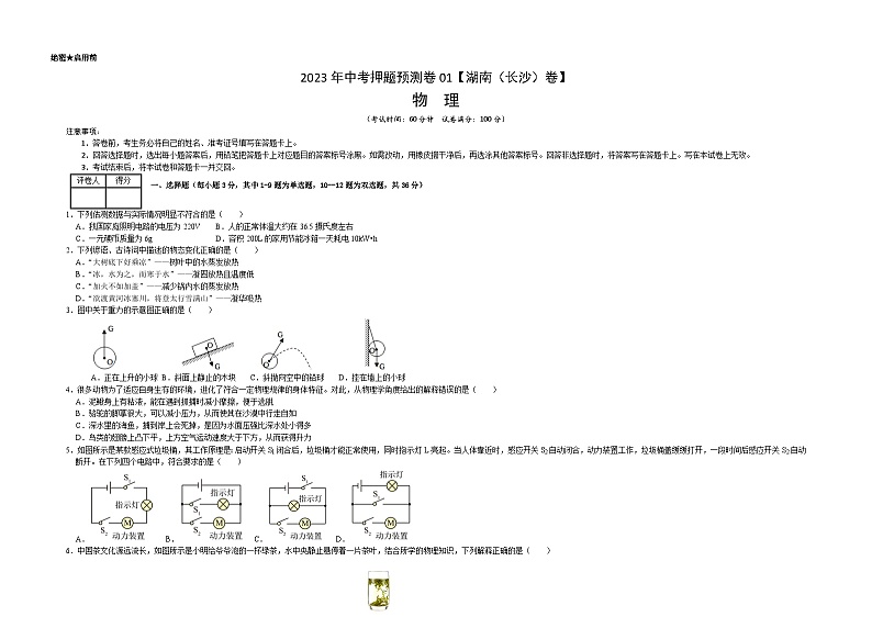 2023年中考物理押题卷01（长沙卷）（考试版）A3第1页