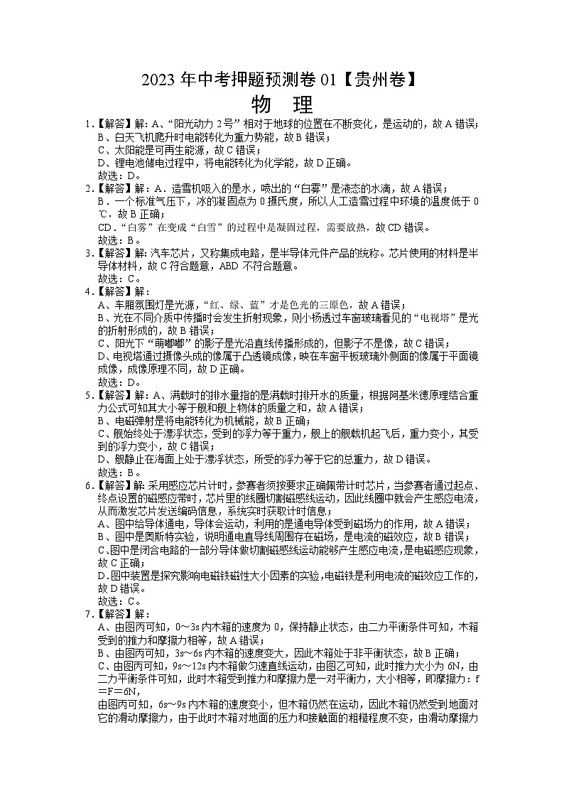 2023年中考物理押题卷01（贵州新中考卷）（含考试版、全解全析、答题卡）01