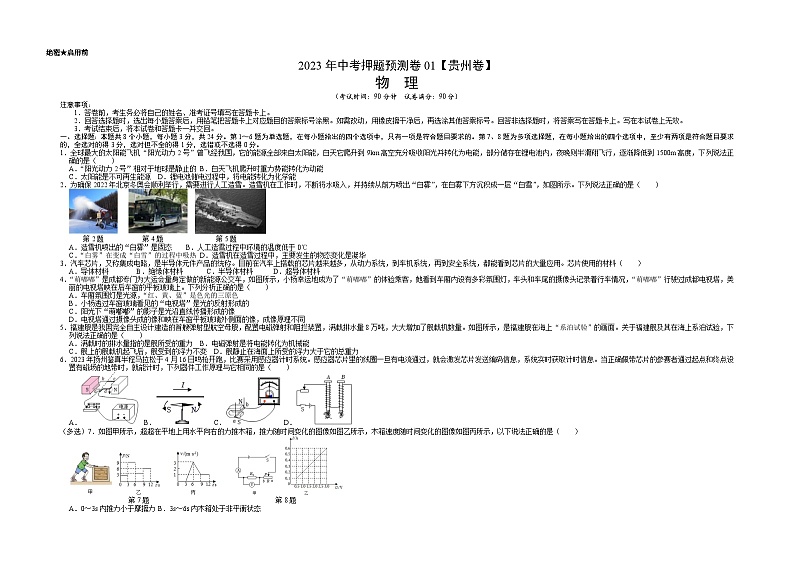 2023年中考物理押题卷01（贵州新中考卷）（含考试版、全解全析、答题卡）01