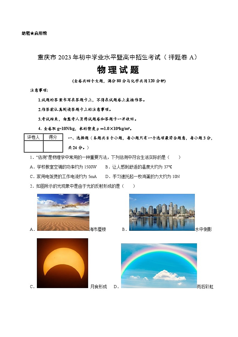2023年中考物理押题卷01（重庆卷）（含考试版、全解全析、参考答案、答题卡）01