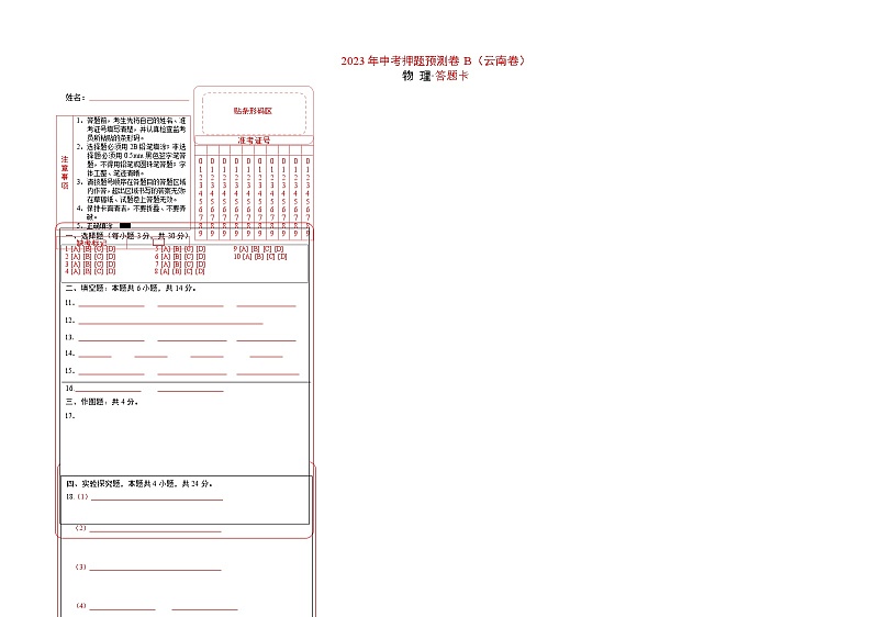 2023年中考物理押题卷02（云南卷）（答题卡）第1页