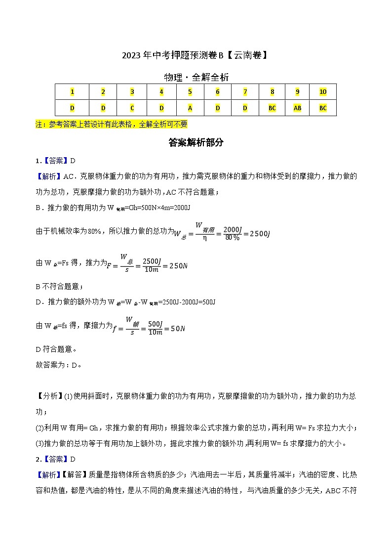 2023年中考物理押题卷02（云南卷）（全解全析）第1页