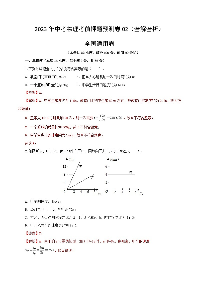 2023年中考物理押题卷02（全国卷）（含考试版、全解全析）01