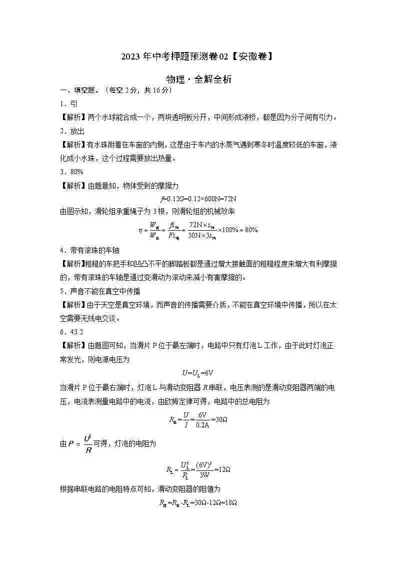 2023年中考物理押题卷02（安徽卷）（全解全析）第1页
