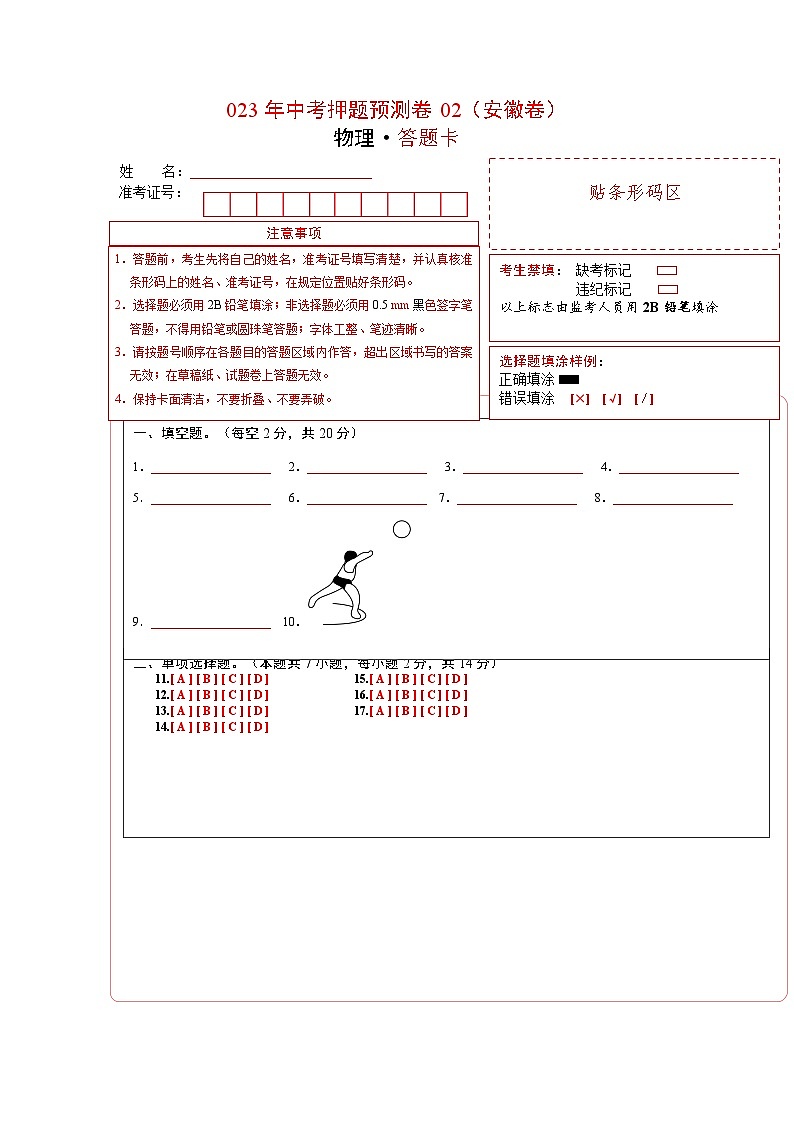 2023年中考物理押题卷02（安徽卷）（答题卡）第1页