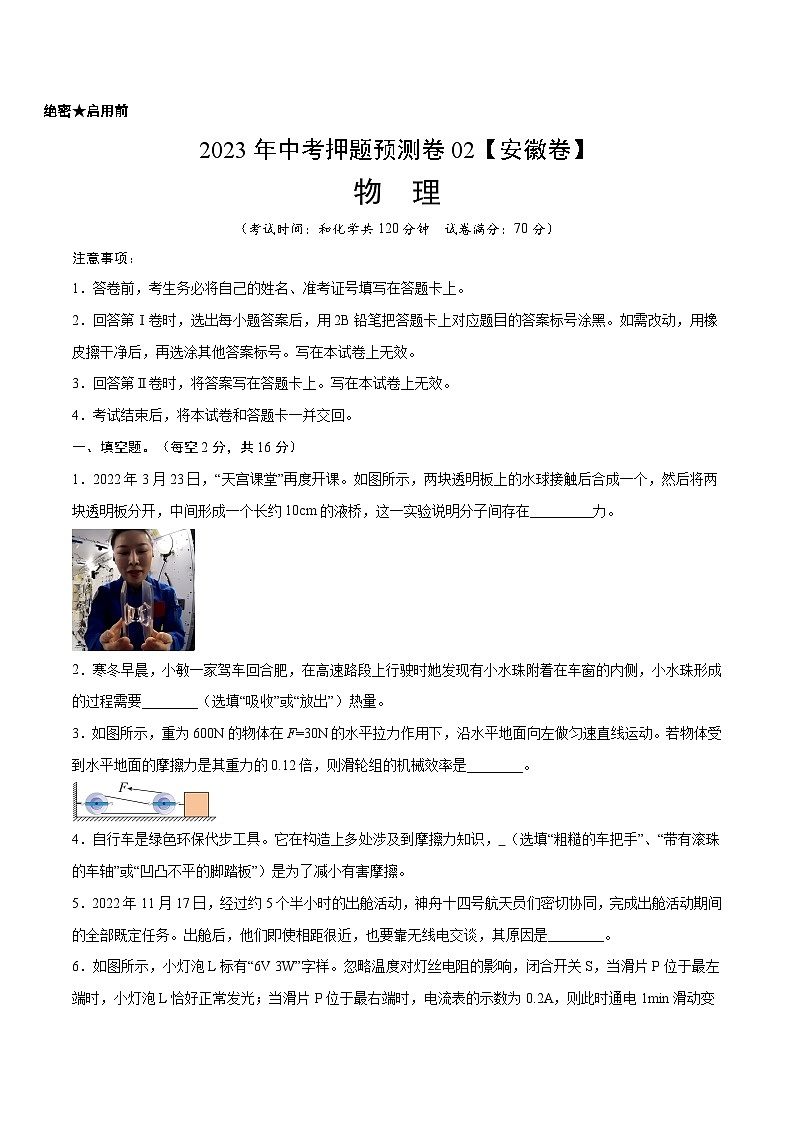 2023年中考物理押题卷02（安徽卷）（考试版）A4第1页