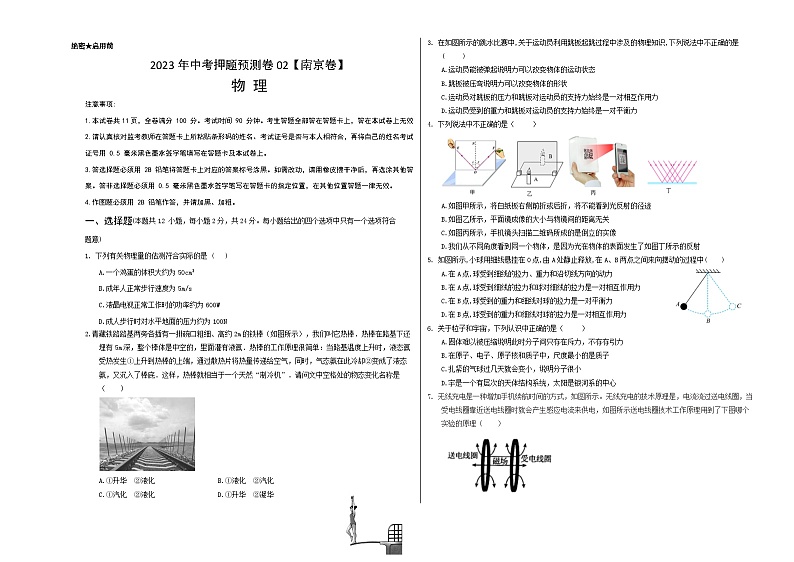2023年中考物理押题卷02（江苏南京卷）（含考试版、全解全析、参考答案、答题卡）01