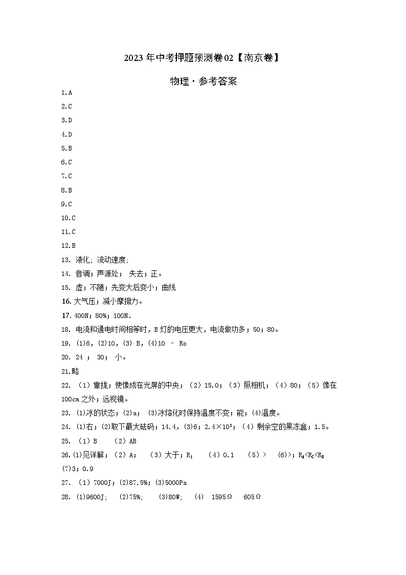 2023年中考物理押题卷02（江苏南京卷）（含考试版、全解全析、参考答案、答题卡）01
