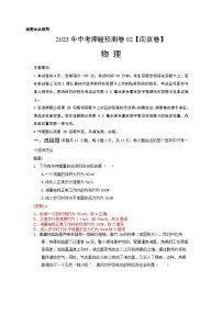 2023年中考物理押题卷02（江苏南京卷）（含考试版、全解全析、参考答案、答题卡）