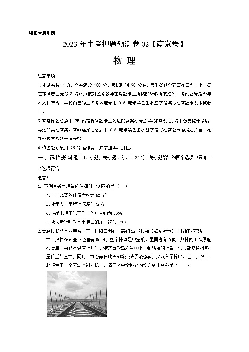 2023年中考物理押题卷02（江苏南京卷）（含考试版、全解全析、参考答案、答题卡）01