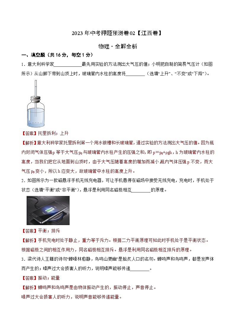 2023年中考物理押题卷02（江西卷）（全解全析）第1页