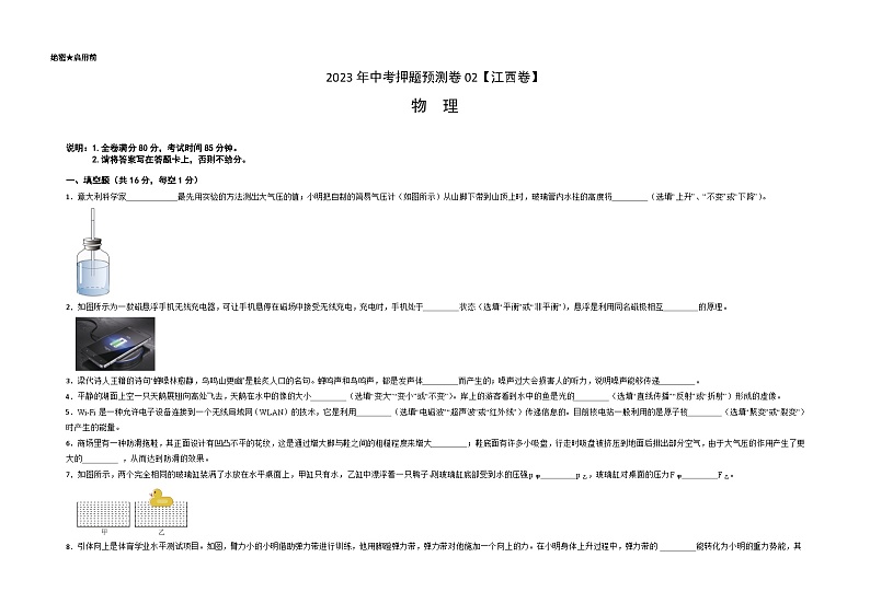 2023年中考物理押题卷02（江西卷）（考试版）A3第1页