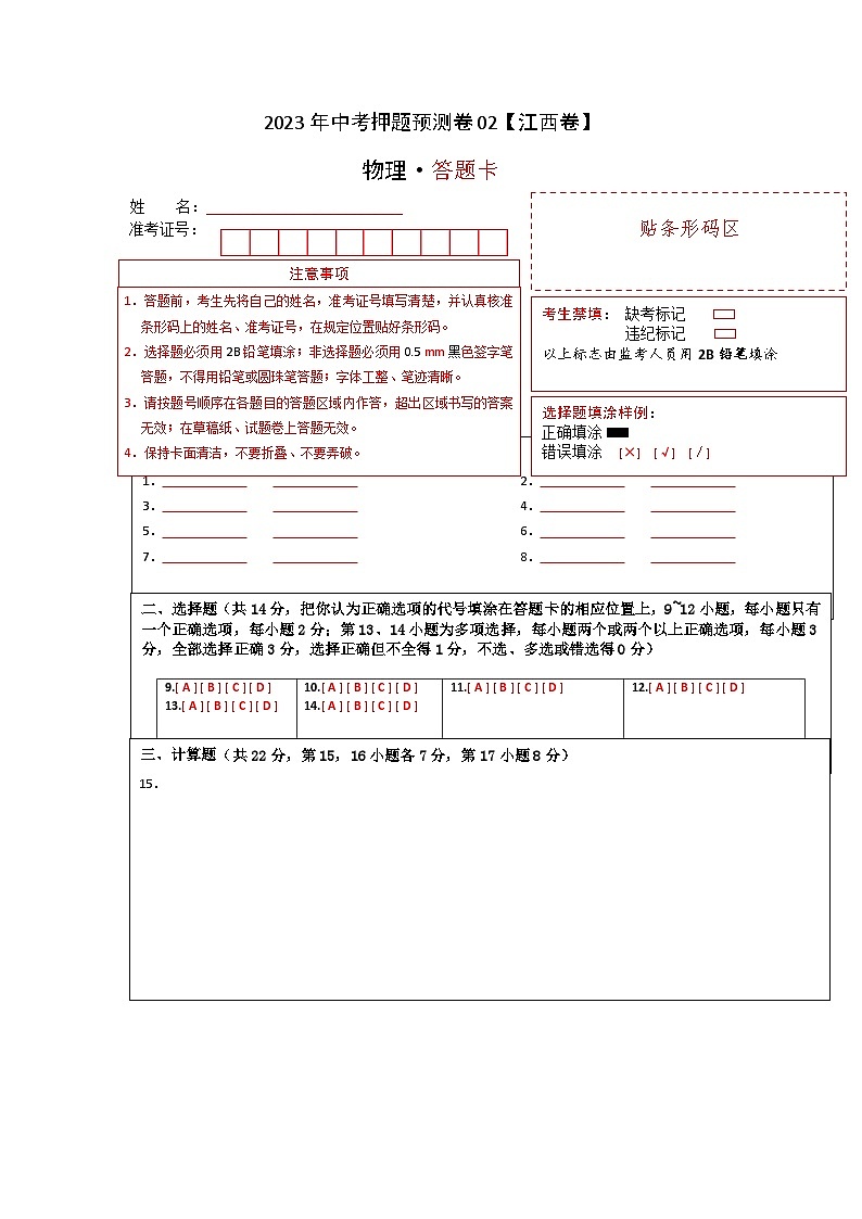 2023年中考物理押题卷02（江西卷）（答题卡）第1页