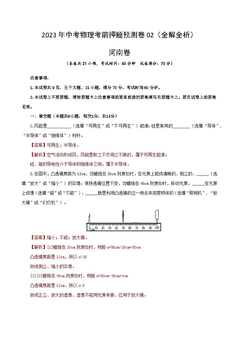 2023年中考物理押题卷02（河南卷）（含考试版、全解全析）01