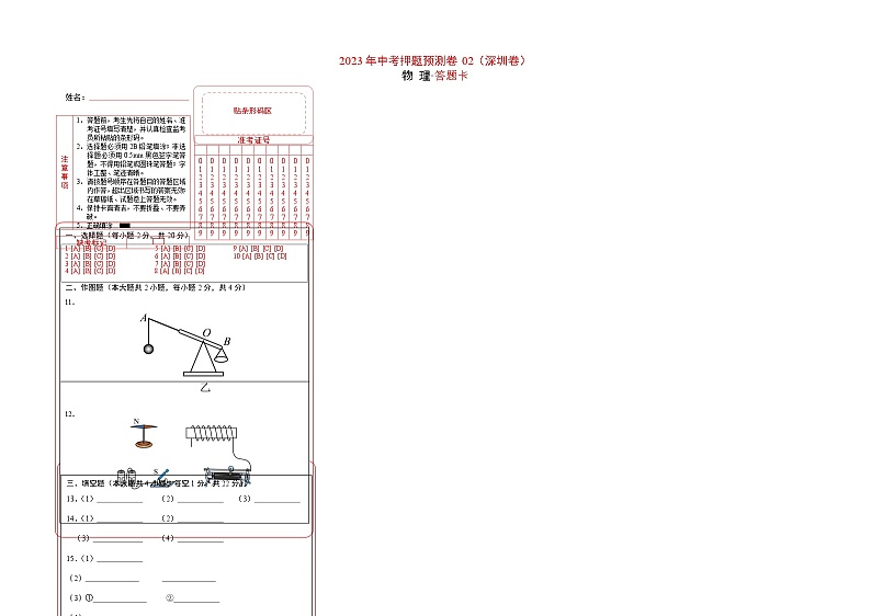 2023年中考物理押题卷02（深圳卷）（含考试版、全解全析、参考答案、答题卡）01