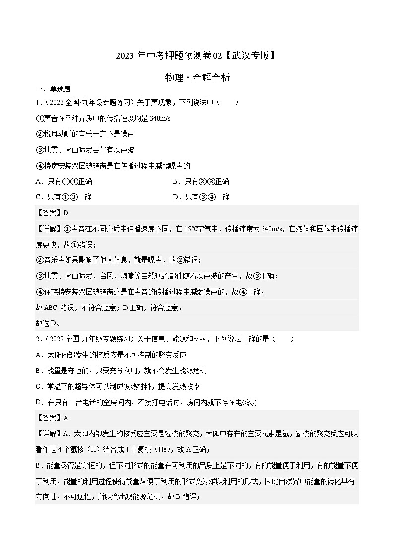 2023年中考物理押题卷02（武汉专版）（全解全析）第1页